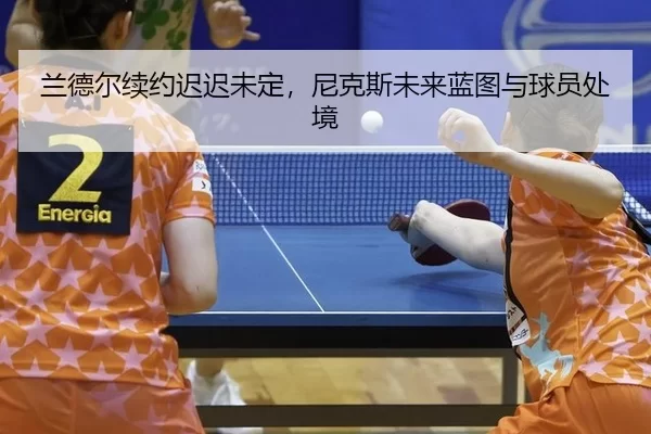 lan-de-er-xu-yue-chi-chi-wei-ding-ni-ke-si-wei-lai-lan-tu-yu-qiu-yuan-chu-jing-2-901.jpg